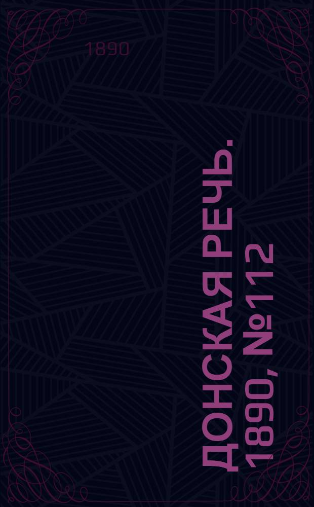 Донская речь. 1890, №112 (4 окт.) : 1890, №112 (4 окт.)