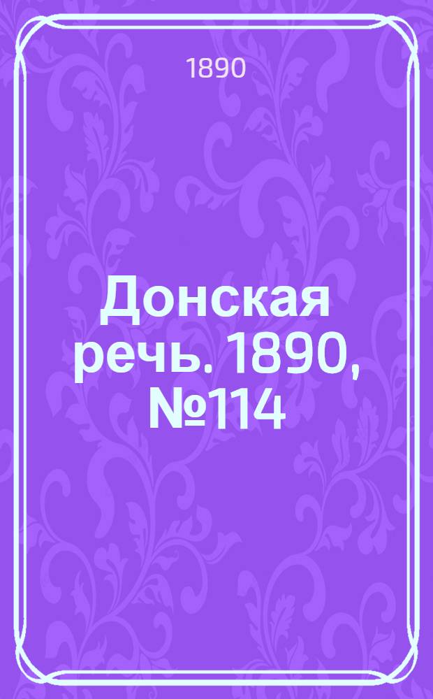 Донская речь. 1890, №114 (9 окт.) : 1890, №114 (9 окт.)