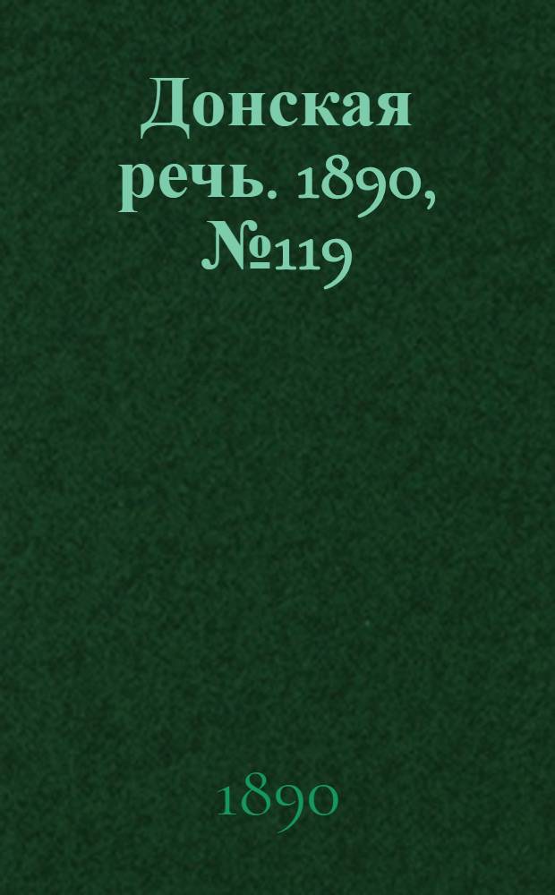 Донская речь. 1890, №119 (21 окт.) : 1890, №119 (21 окт.)