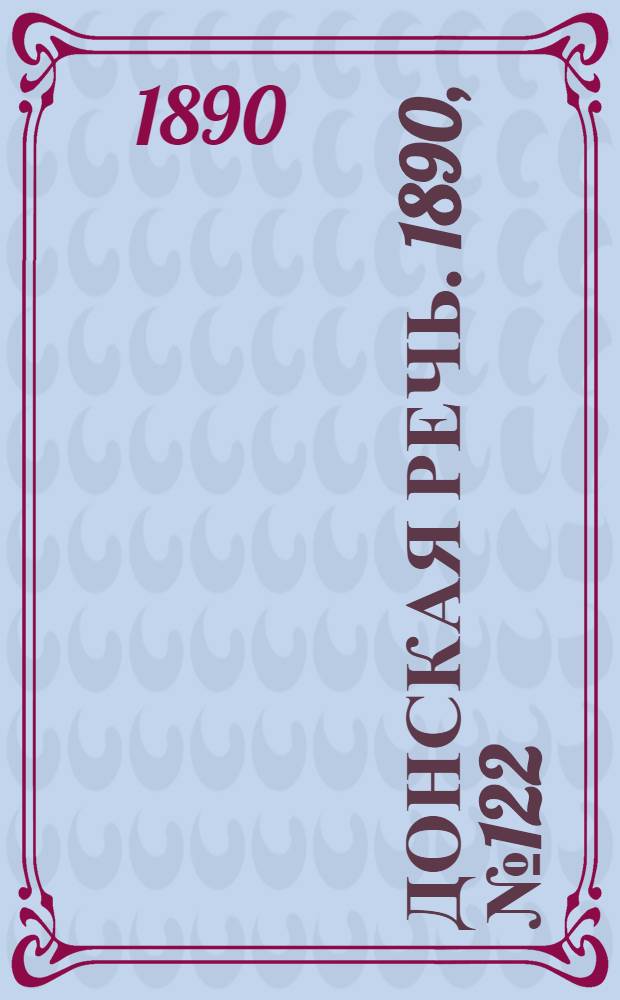 Донская речь. 1890, №122 (30 окт.) : 1890, №122 (30 окт.)