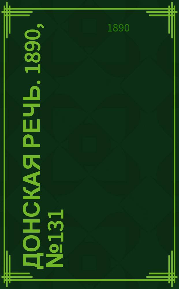Донская речь. 1890, №131 (20 нояб.) : 1890, №131 (20 нояб.)
