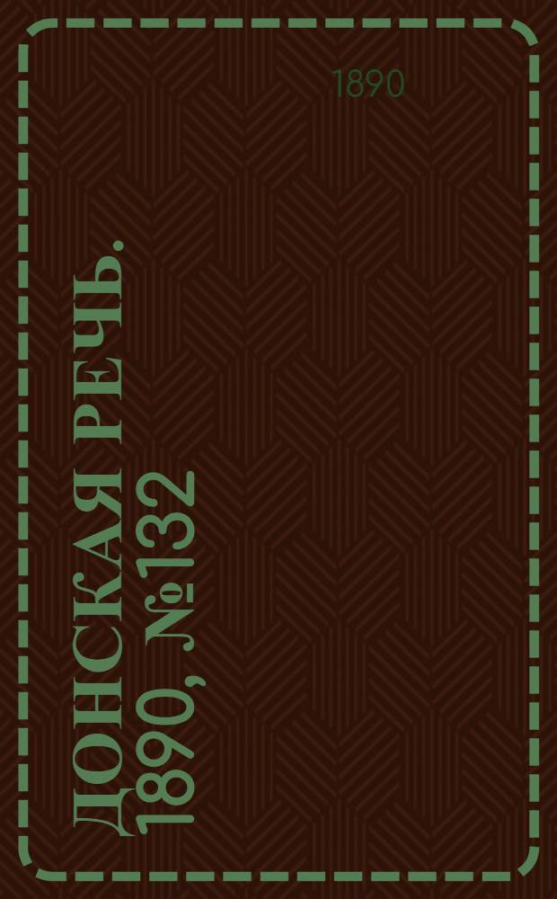 Донская речь. 1890, №132 (22 нояб.) : 1890, №132 (22 нояб.)