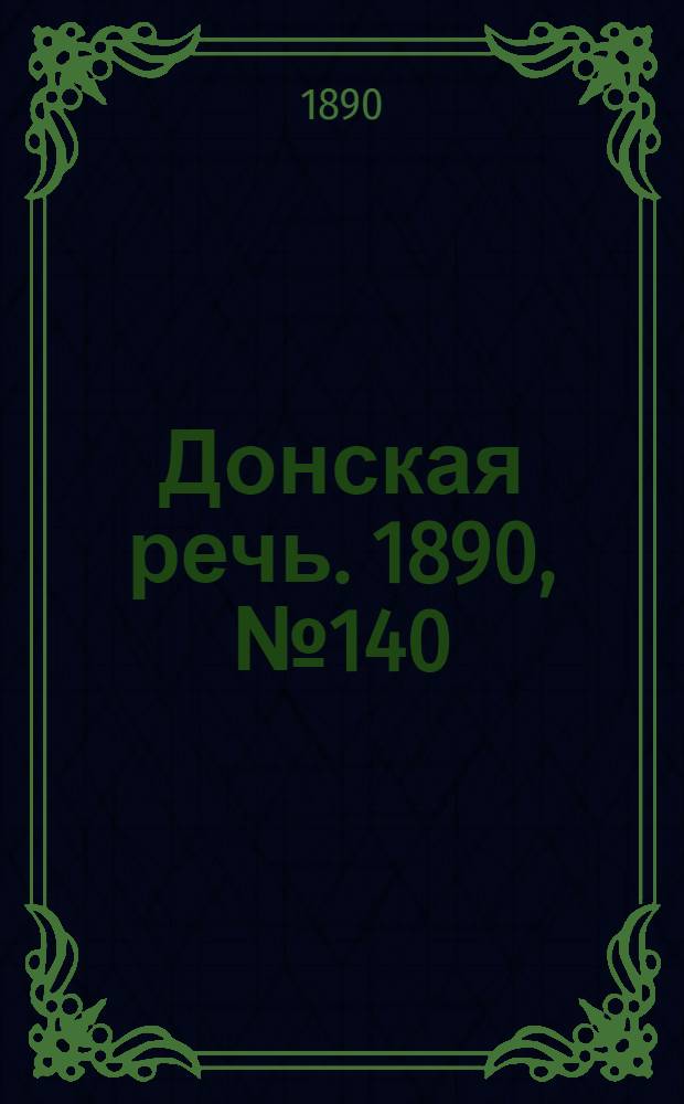Донская речь. 1890, №140 (11 дек.) : 1890, №140 (11 дек.)