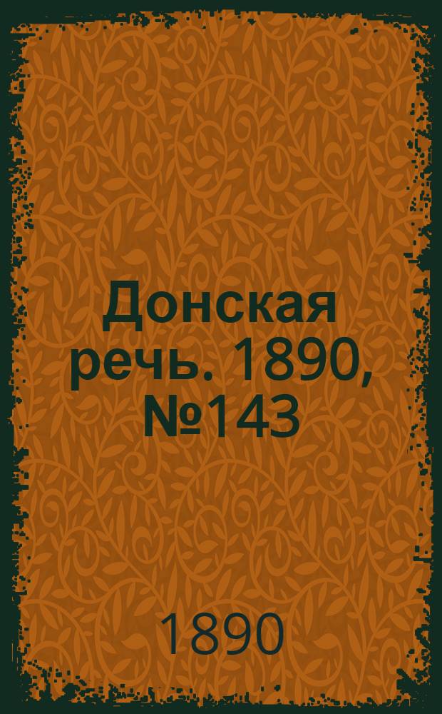 Донская речь. 1890, №143 (18 дек.) : 1890, №143 (18 дек.)
