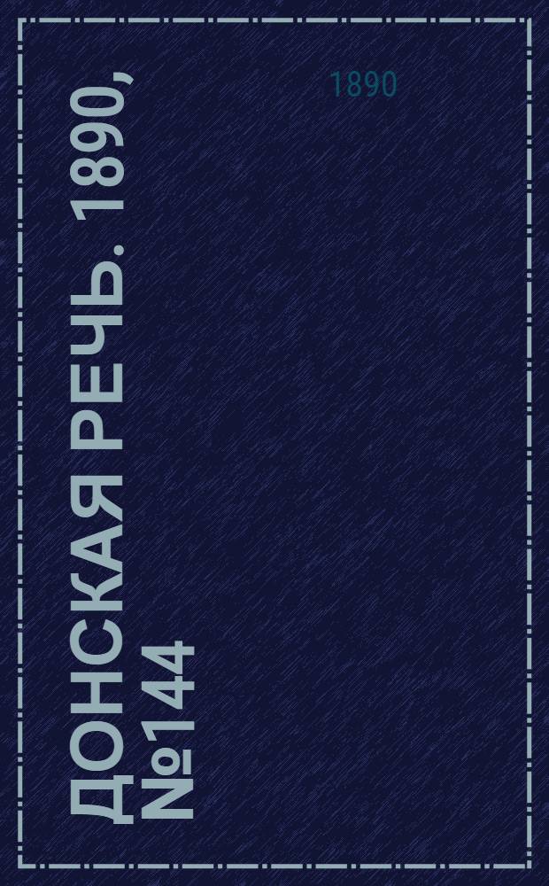 Донская речь. 1890, №144 (20 дек.) : 1890, №144 (20 дек.)