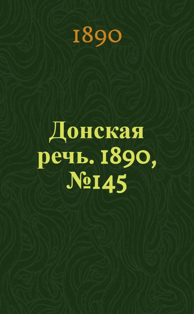 Донская речь. 1890, №145 (23 дек.) : 1890, №145 (23 дек.)