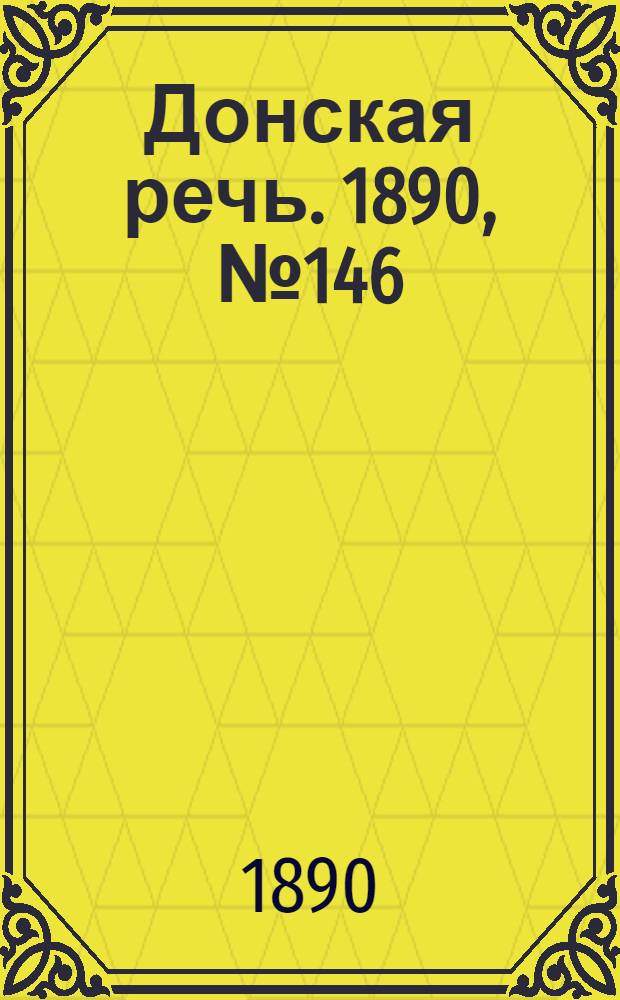 Донская речь. 1890, №146 (25 дек.) : 1890, №146 (25 дек.)