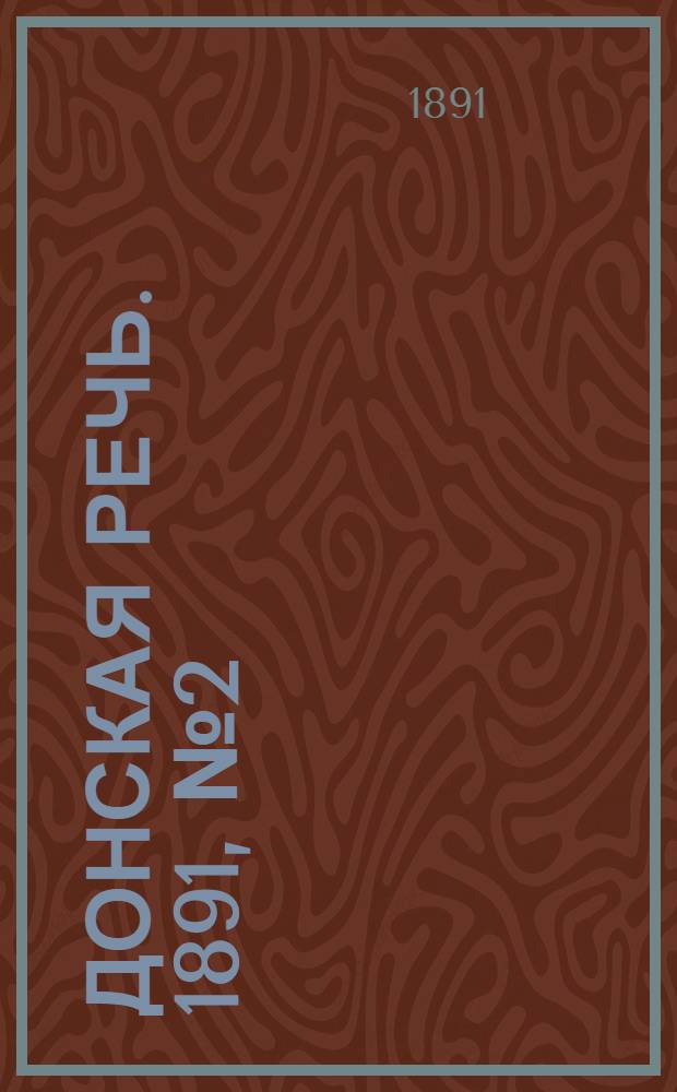 Донская речь. 1891, №2 (3 янв.) : 1891, №2 (3 янв.)