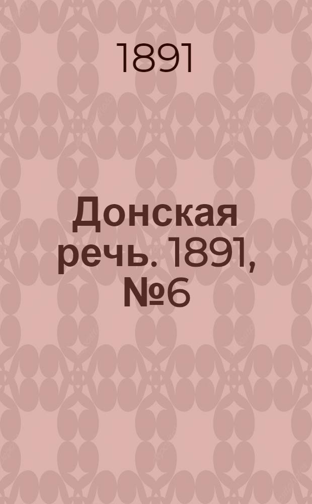 Донская речь. 1891, №6 (13 янв.) : 1891, №6 (13 янв.)