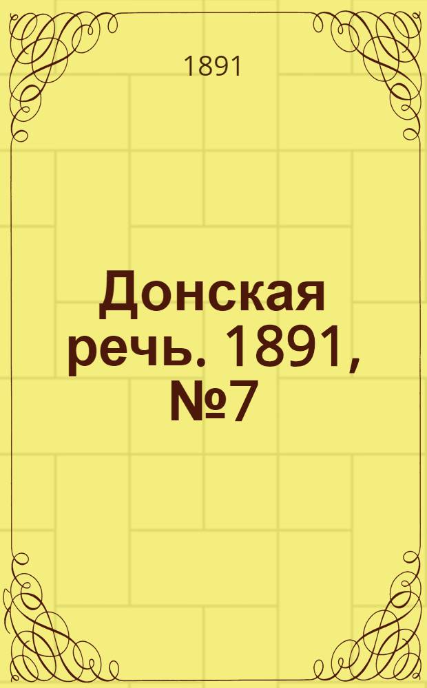 Донская речь. 1891, №7 (15 янв.) : 1891, №7 (15 янв.)
