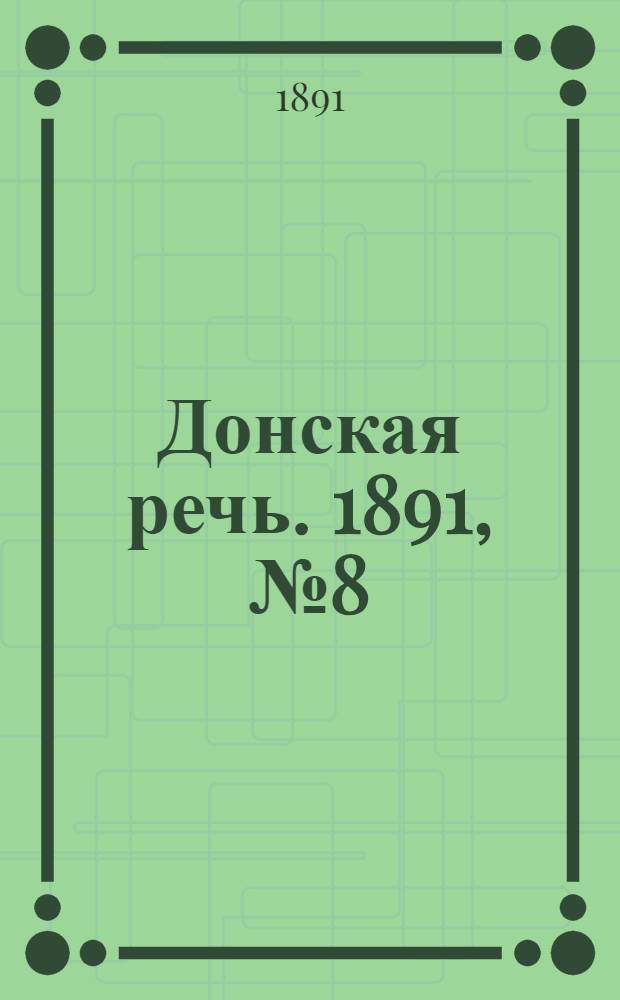 Донская речь. 1891, №8 (17 янв.) : 1891, №8 (17 янв.)