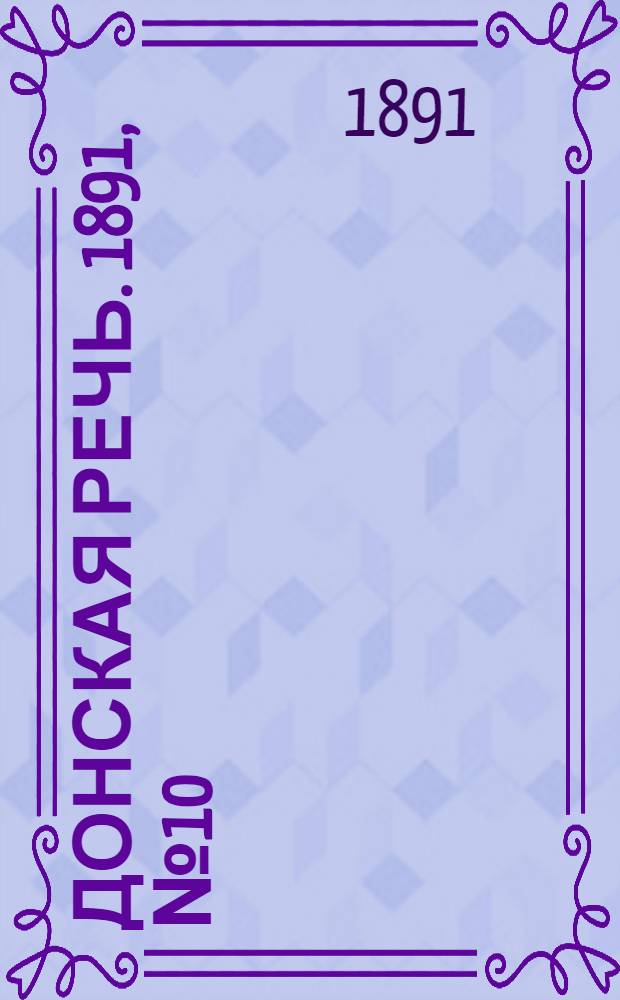 Донская речь. 1891, №10 (22 янв.) : 1891, №10 (22 янв.)