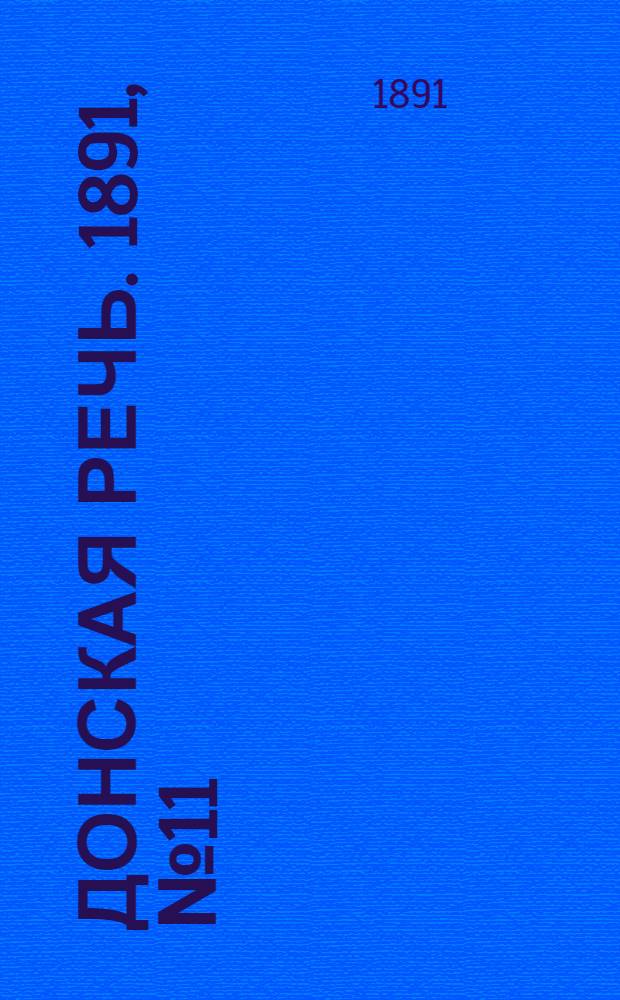Донская речь. 1891, №11 (24 янв.) : 1891, №11 (24 янв.)