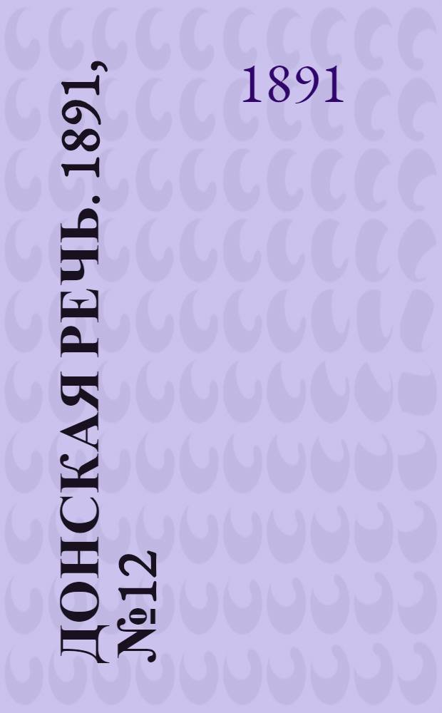 Донская речь. 1891, №12 (27 янв.) : 1891, №12 (27 янв.)