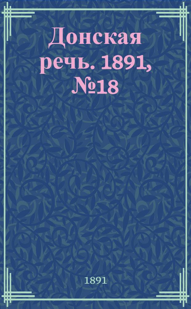Донская речь. 1891, №18 (10 фев.) : 1891, №18 (10 фев.)