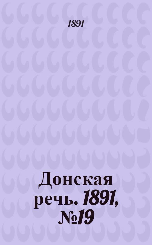 Донская речь. 1891, №19 (12 фев.) : 1891, №19 (12 фев.)