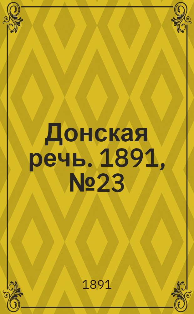 Донская речь. 1891, №23 (21 фев.) : 1891, №23 (21 фев.)