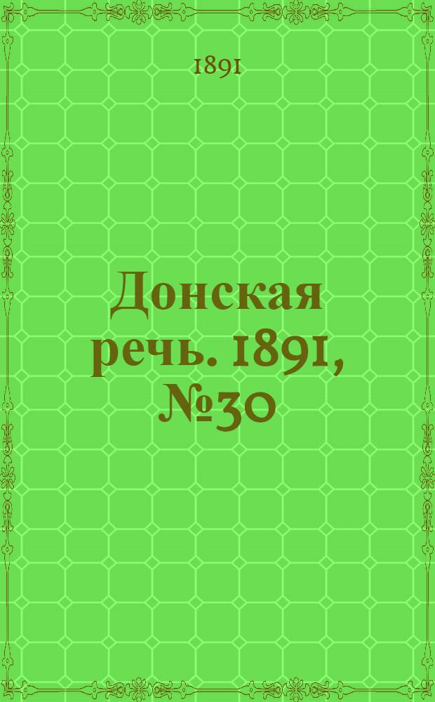 Донская речь. 1891, №30 (12 март) : 1891, №30 (12 март)