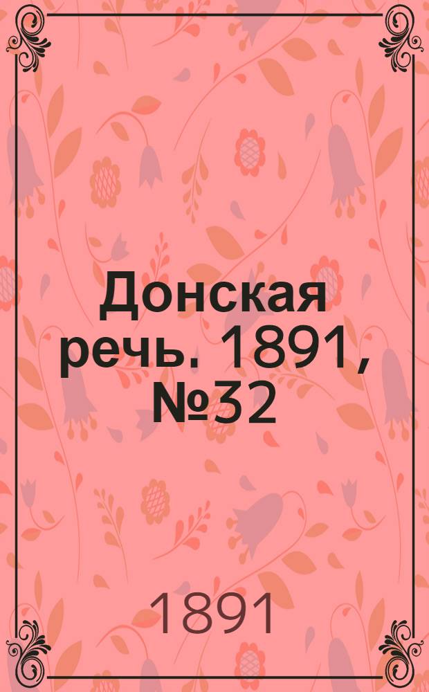 Донская речь. 1891, №32 (17 март) : 1891, №32 (17 март)