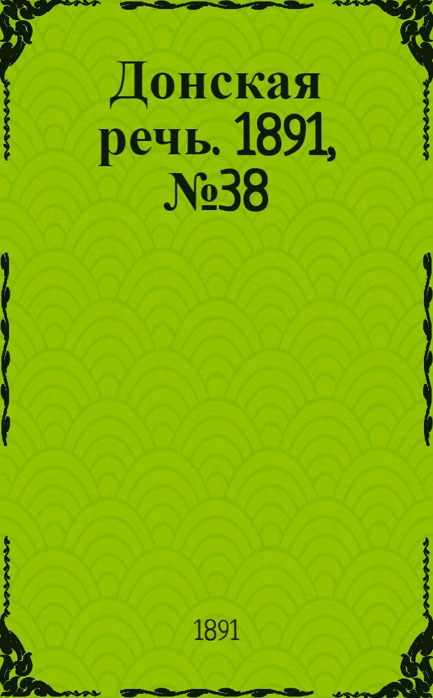 Донская речь. 1891, №38 (2 апр.) : 1891, №38 (2 апр.)