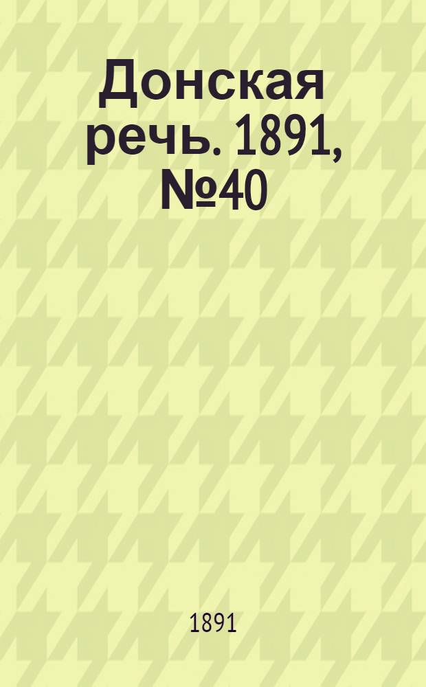 Донская речь. 1891, №40 (7 апр.) : 1891, №40 (7 апр.)