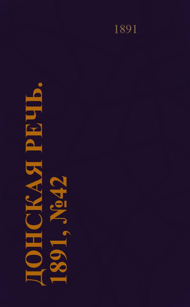 Донская речь. 1891, №42 (11 апр.) : 1891, №42 (11 апр.)