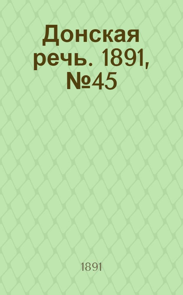 Донская речь. 1891, №45 (18 апр.) : 1891, №45 (18 апр.)