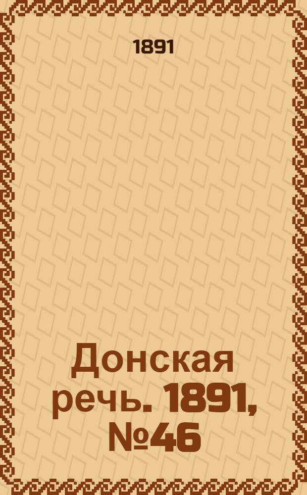 Донская речь. 1891, №46 (26 апр.) : 1891, №46 (26 апр.)