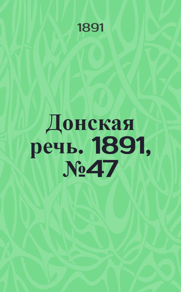 Донская речь. 1891, №47 (28 апр.) : 1891, №47 (28 апр.)