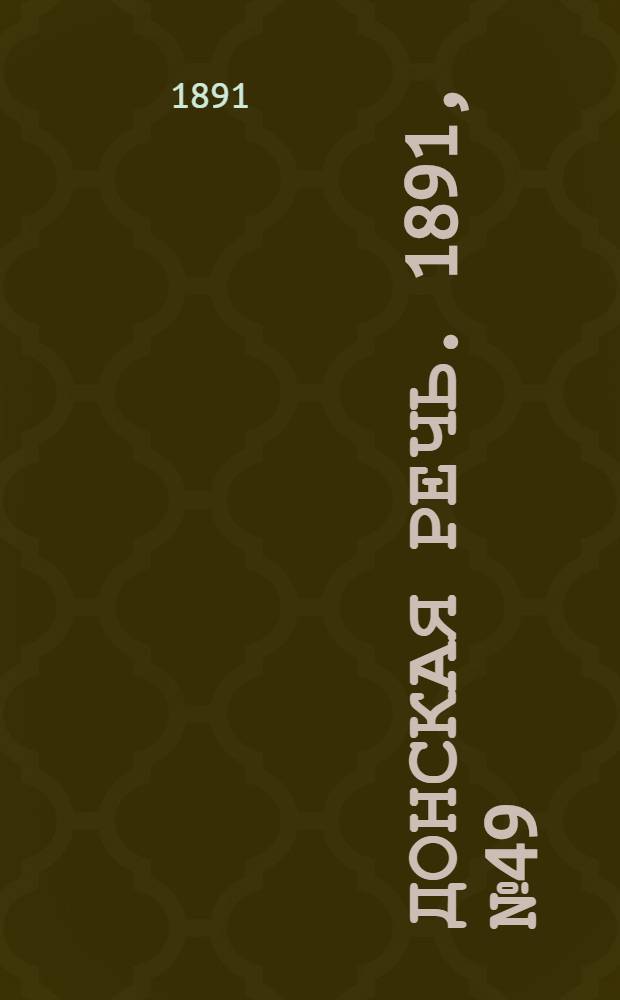 Донская речь. 1891, №49 (2 мая) : 1891, №49 (2 мая)