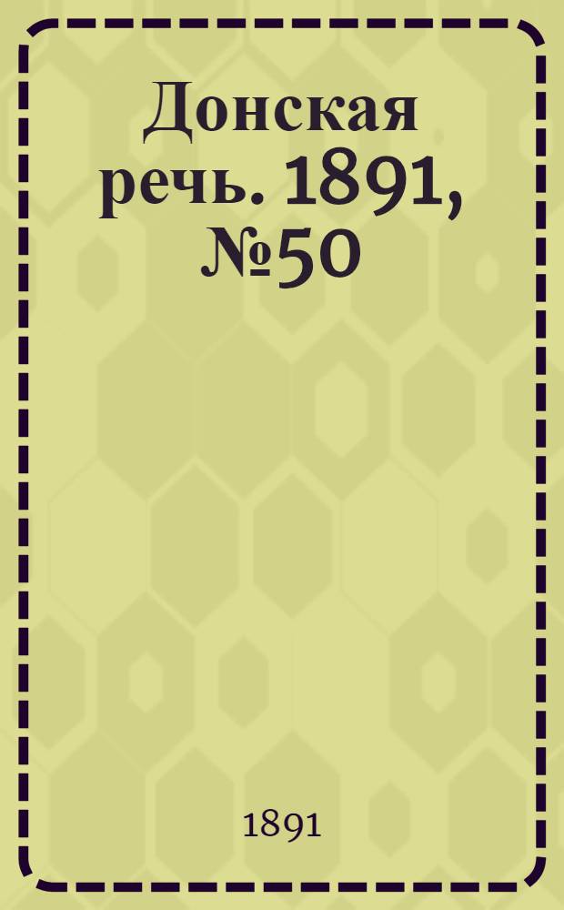 Донская речь. 1891, №50 (5 мая) : 1891, №50 (5 мая)