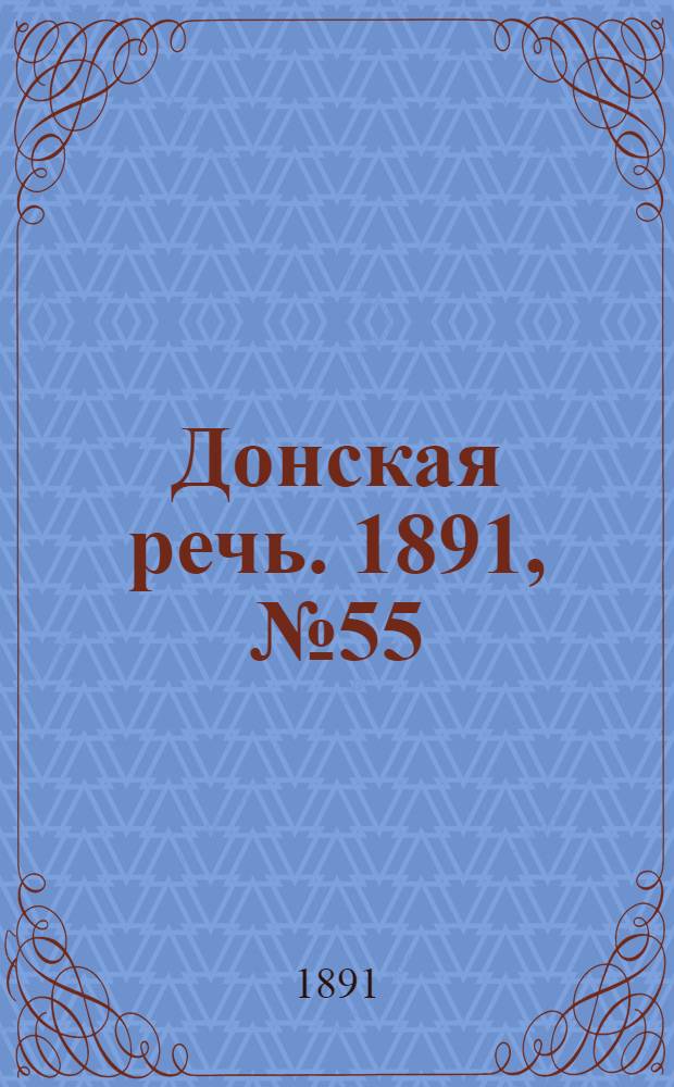 Донская речь. 1891, №55 (19 мая) : 1891, №55 (19 мая)
