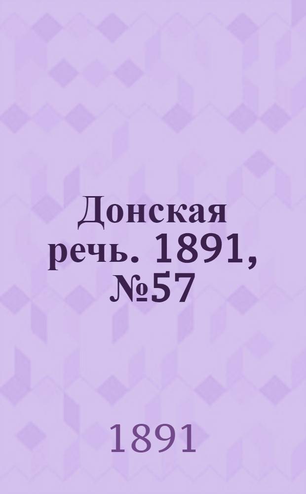 Донская речь. 1891, №57 (23 мая) : 1891, №57 (23 мая)