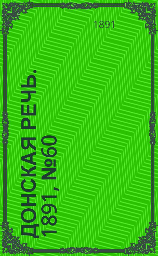 Донская речь. 1891, №60 (30 мая) : 1891, №60 (30 мая)