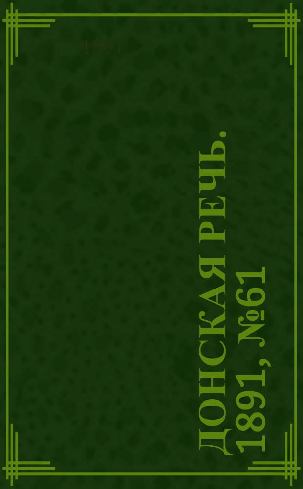 Донская речь. 1891, №61 (2 июн.) : 1891, №61 (2 июн.)