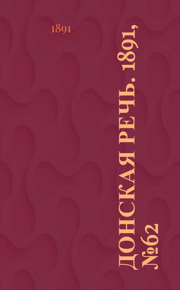 Донская речь. 1891, №62 (4 июн.) : 1891, №62 (4 июн.)