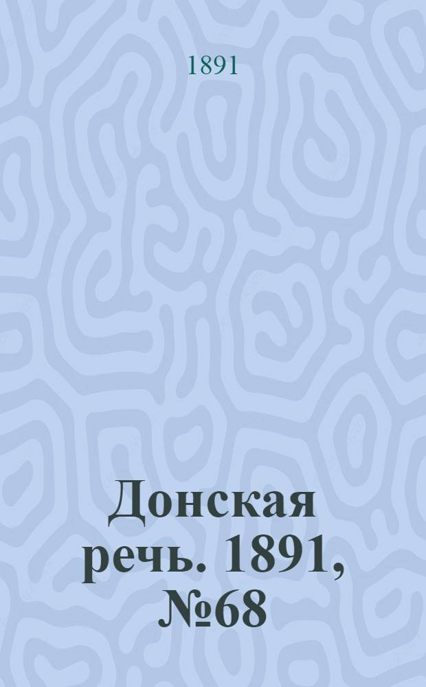 Донская речь. 1891, №68 (20 июн.) : 1891, №68 (20 июн.)