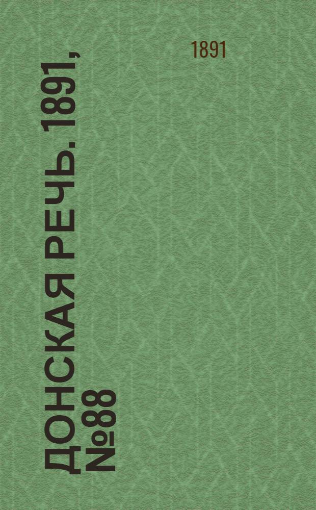 Донская речь. 1891, №88 (8 авг.) : 1891, №88 (8 авг.)