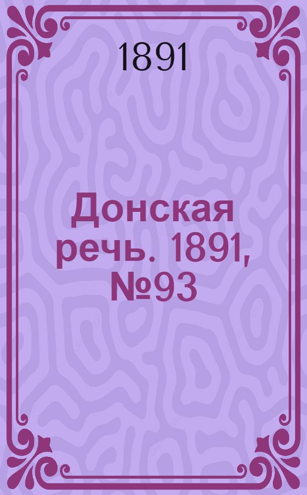Донская речь. 1891, №93 (20 авг.) : 1891, №93 (20 авг.)