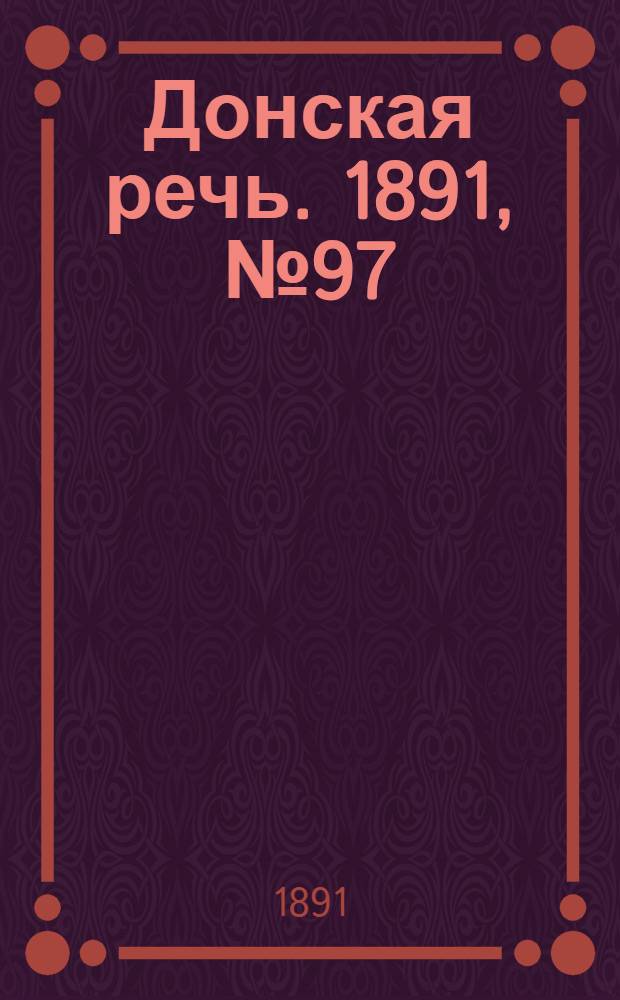 Донская речь. 1891, №97 (29 авг.) : 1891, №97 (29 авг.)