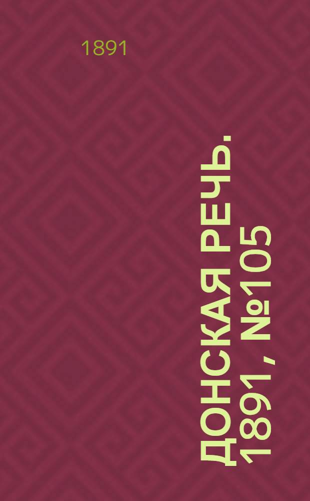 Донская речь. 1891, №105 (17 сен.) : 1891, №105 (17 сен.)