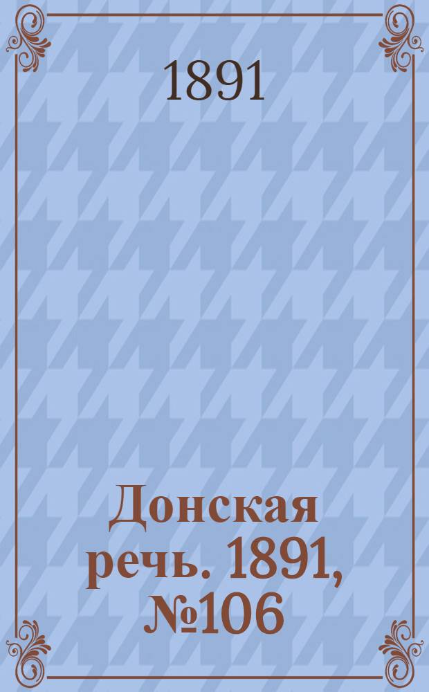 Донская речь. 1891, №106 (19 сен.) : 1891, №106 (19 сен.)