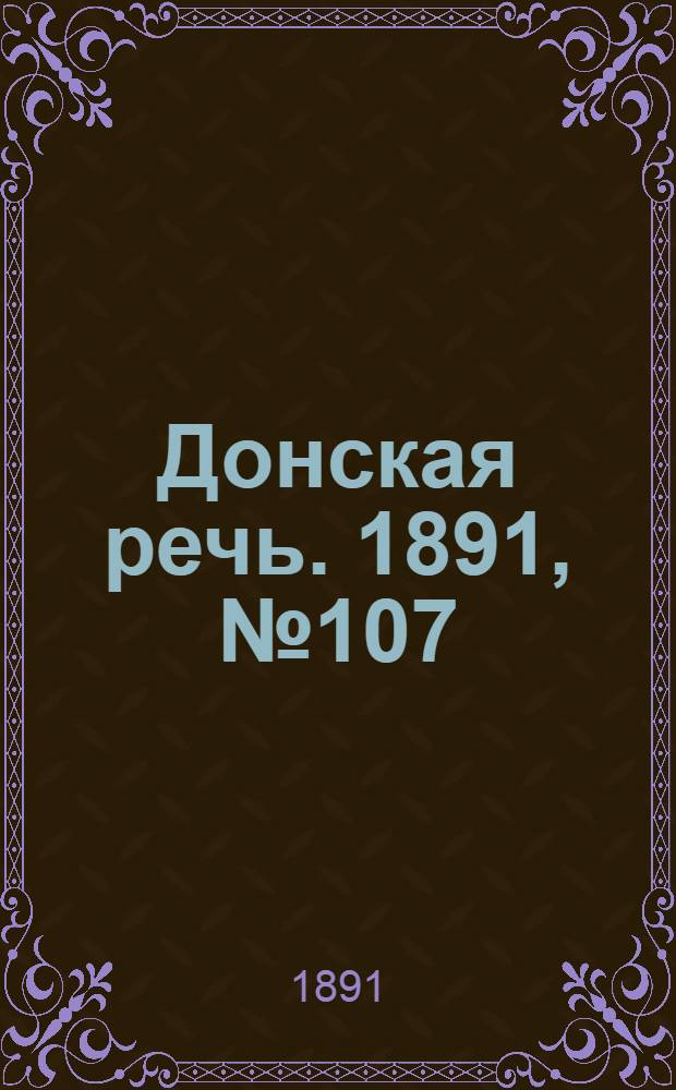 Донская речь. 1891, №107 (22 сен.) : 1891, №107 (22 сен.)