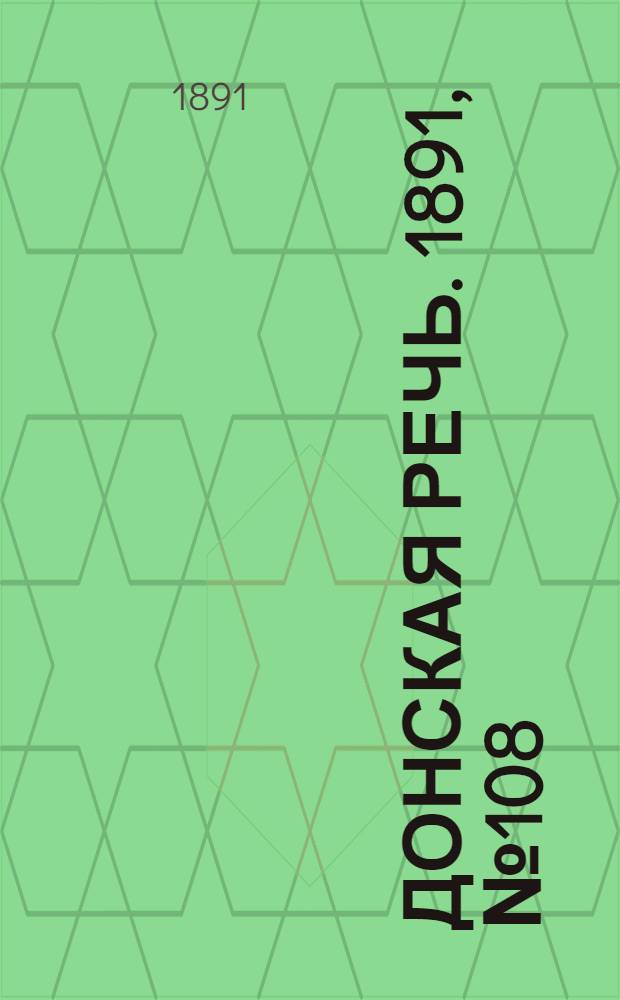 Донская речь. 1891, №108 (24 сен.) : 1891, №108 (24 сен.)