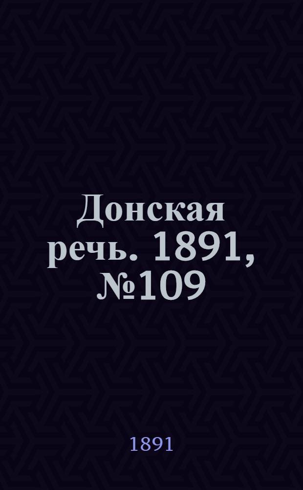 Донская речь. 1891, №109 (26 сен.) : 1891, №109 (26 сен.)