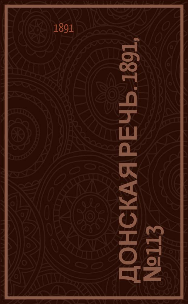 Донская речь. 1891, №113 (6 окт.) : 1891, №113 (6 окт.)