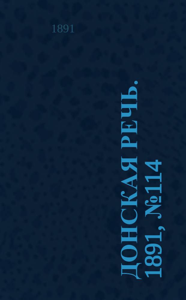 Донская речь. 1891, №114 (8 окт.) : 1891, №114 (8 окт.)