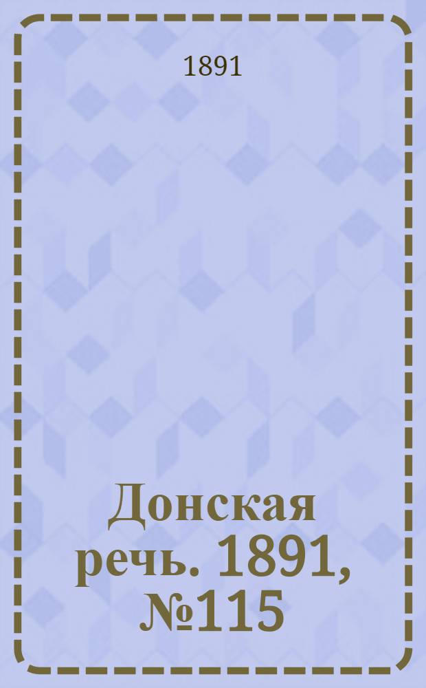 Донская речь. 1891, №115 (10 окт.) : 1891, №115 (10 окт.)