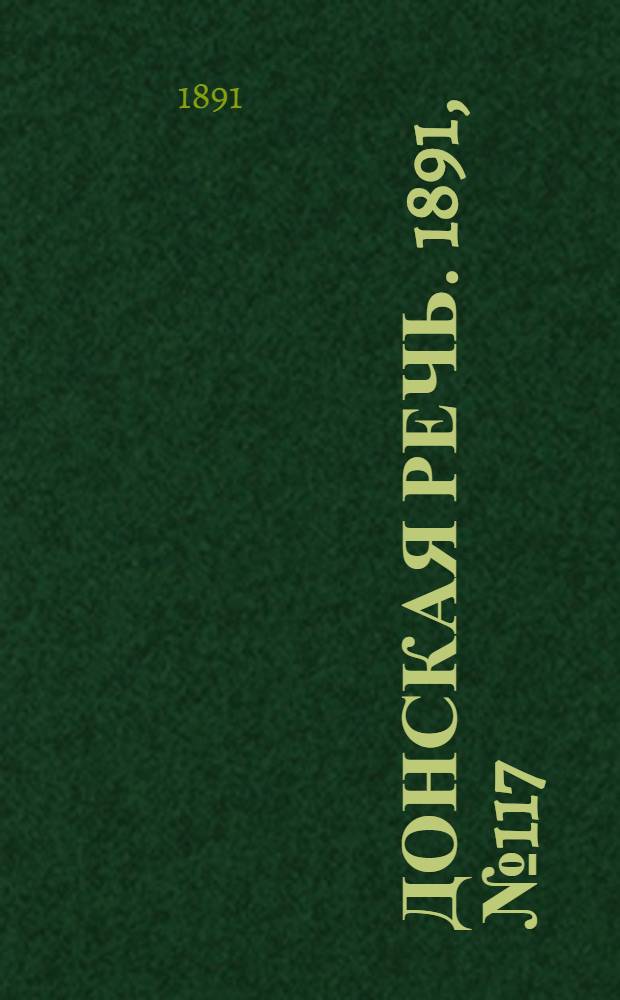Донская речь. 1891, №117 (15 окт.) : 1891, №117 (15 окт.)
