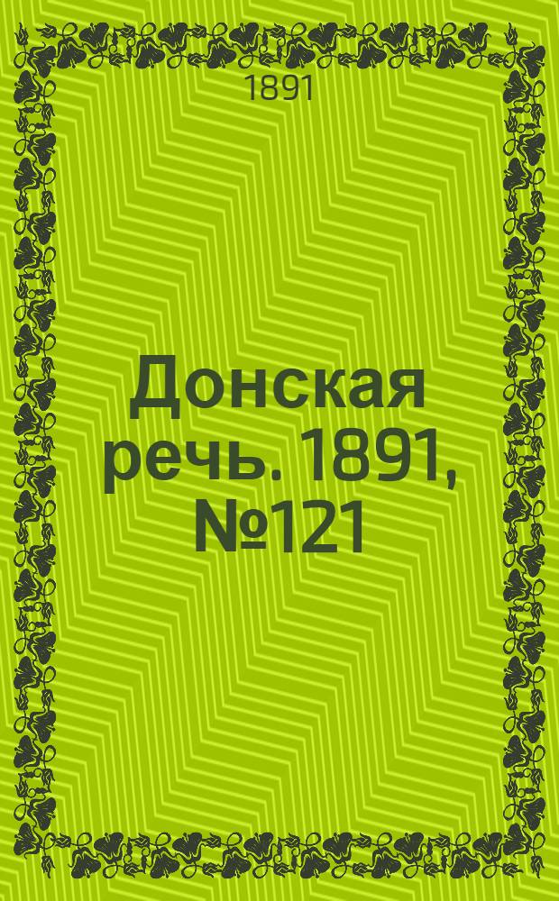 Донская речь. 1891, №121 (24 окт.) : 1891, №121 (24 окт.)